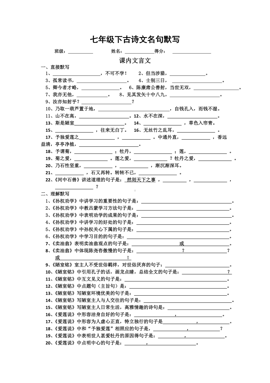 (完整版)部编版七年级下册全册古诗文名句默写.doc_第1页