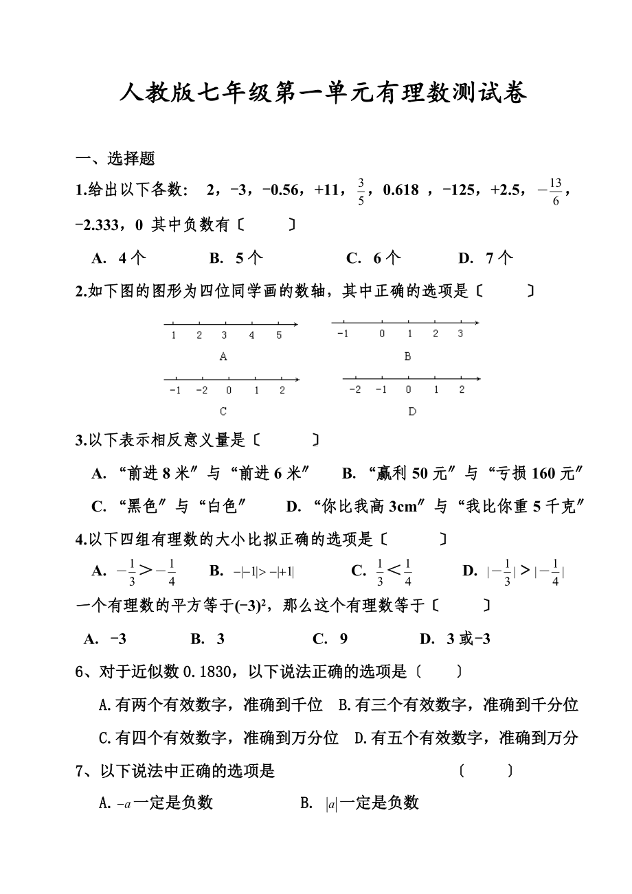 2021人教版七年级上册数学第一单元有理数测试题.doc_第1页