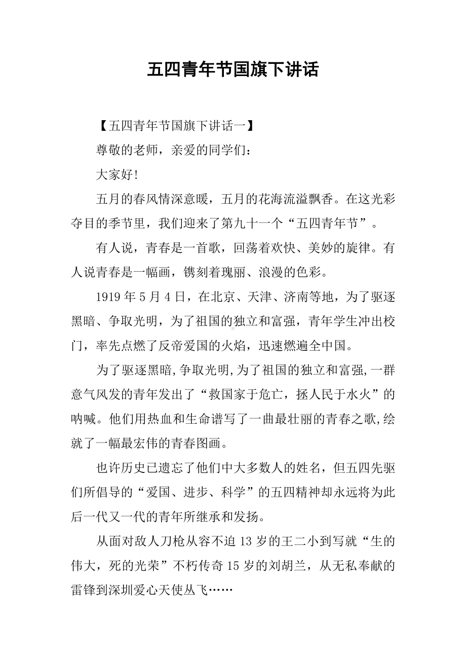 五四青年节国旗下讲话.docx_第1页