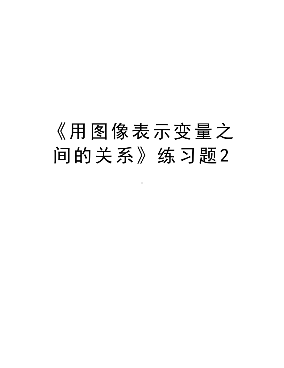 《用图像表示变量之间的关系》练习题2教程文件.doc_第1页