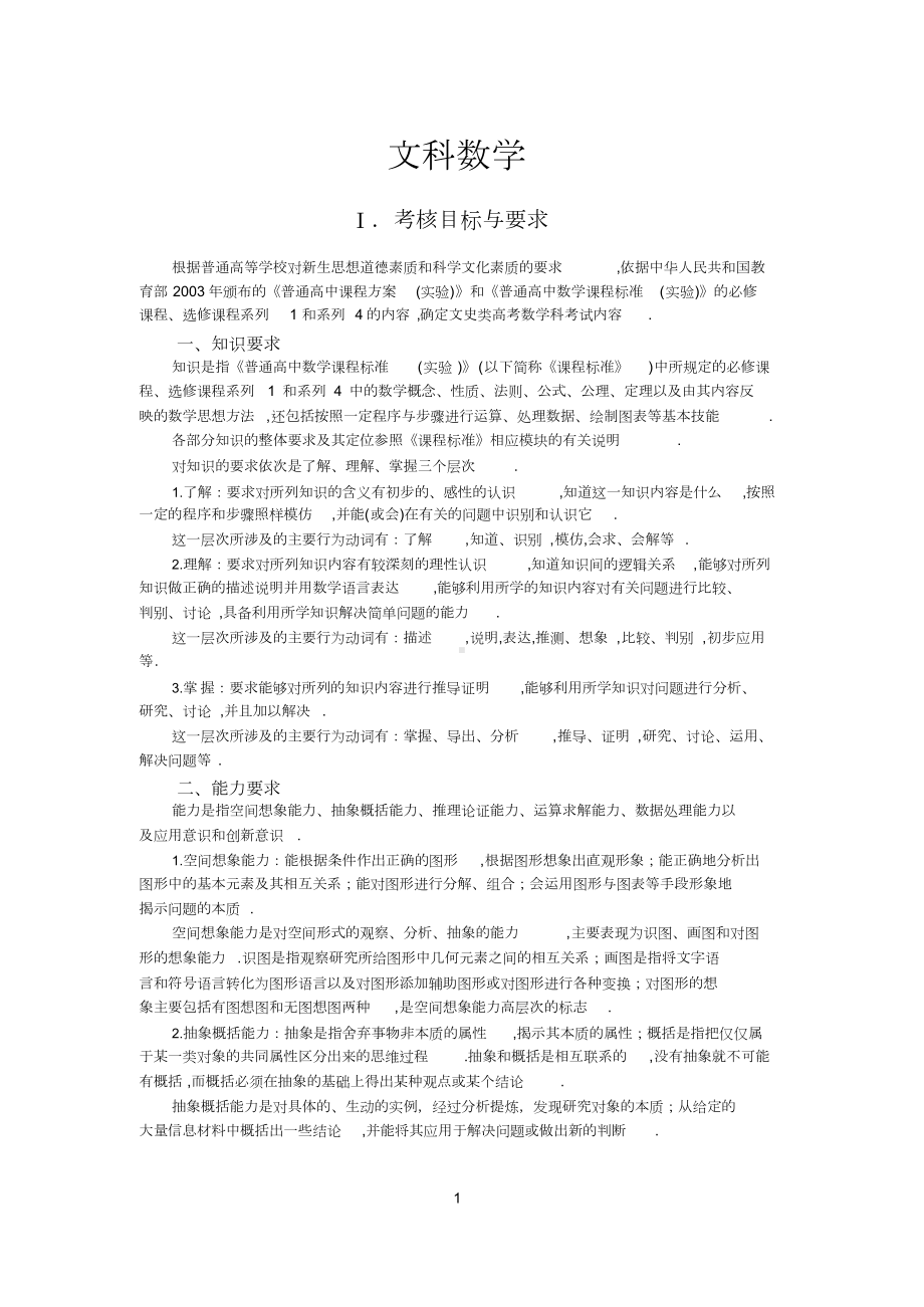 2019高考文科数学考试大纲.doc_第1页