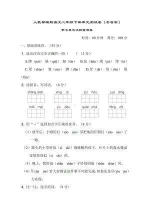 （部编版语文二下）全册第七单元-测试检测卷(含答案).doc