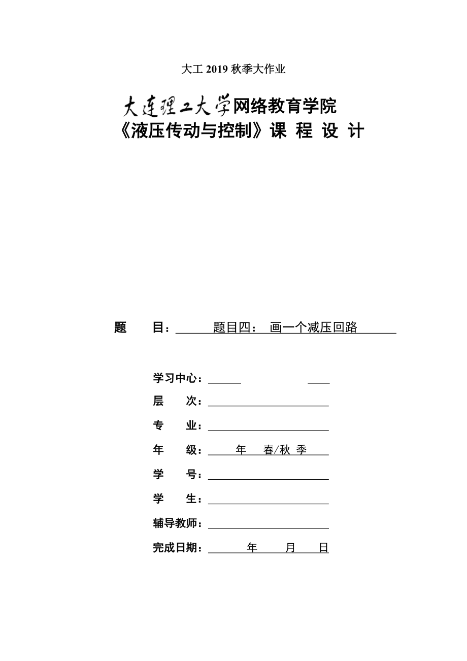 《液压传动与控制》大作业及要求（答案）.doc_第1页