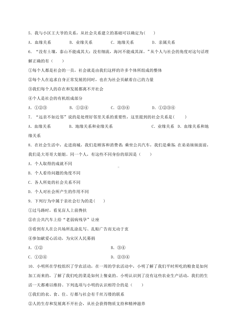 人教版八年级上册道德与法治第一单元综合测试卷(含答案).doc_第2页