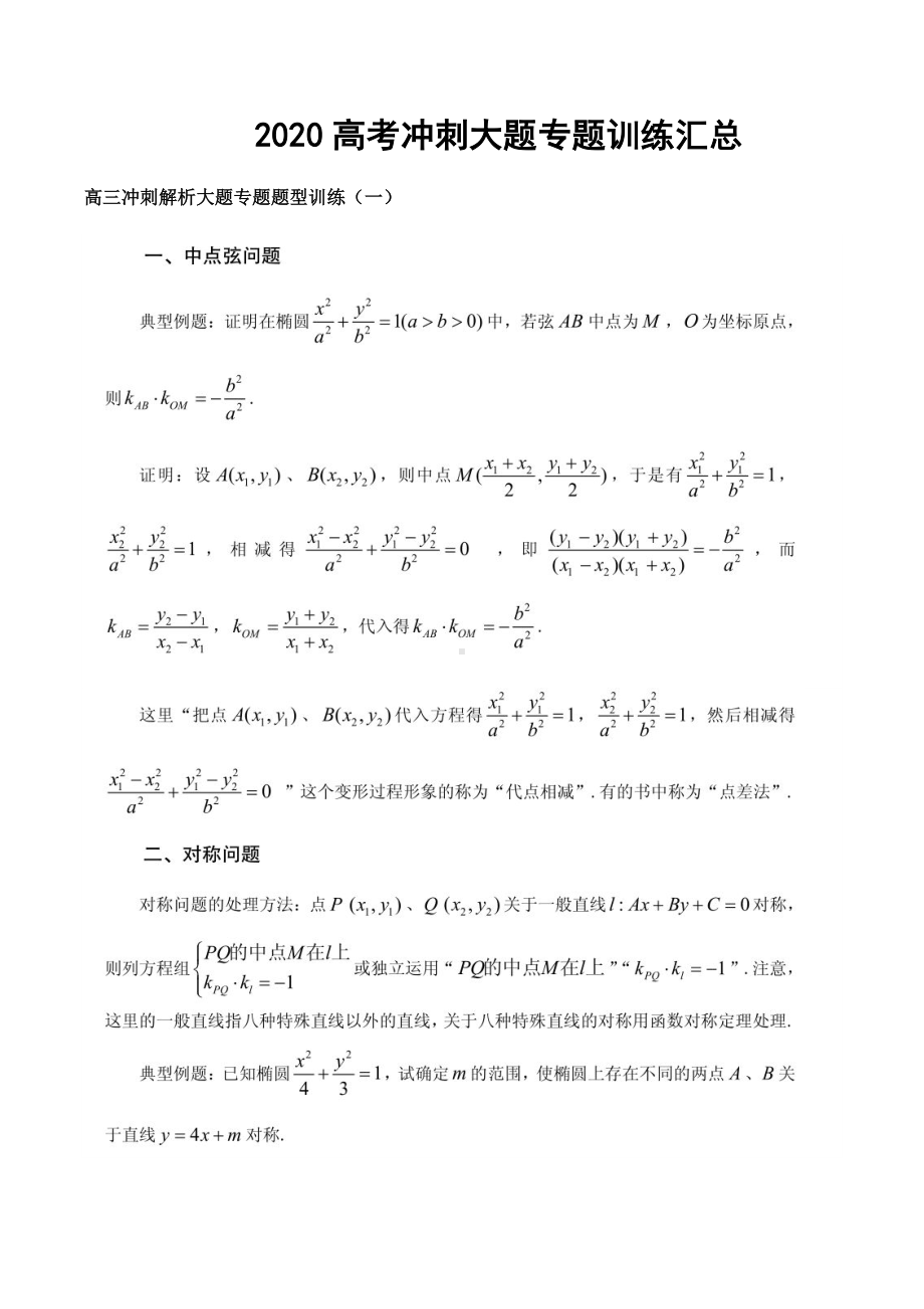 2020高考数学冲刺大题专题训练汇总.docx_第1页