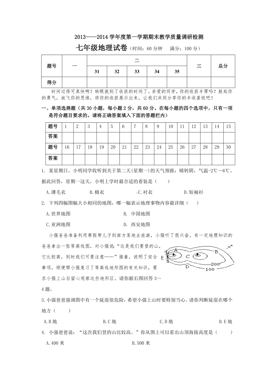 七年级地理期末试题人教版.doc_第1页