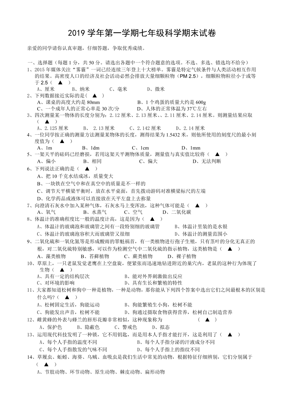 （华师大版）七年级上册科学期末试卷.doc_第1页