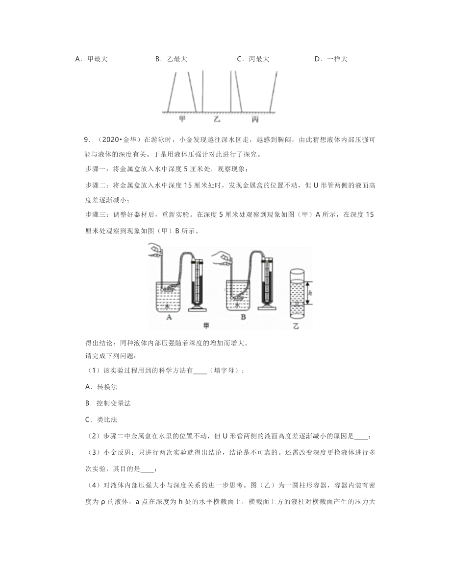 2021浙江科学中考试题分类训练：压强和浮力.docx_第3页