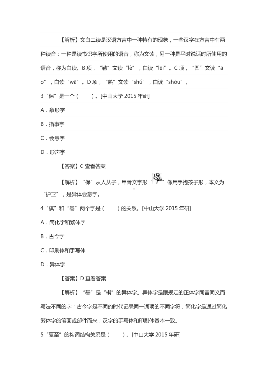 《现代汉语》考研2021考研真题库.doc_第2页