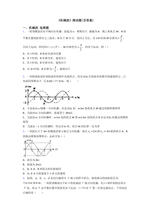 《机械波》测试题(含答案).doc