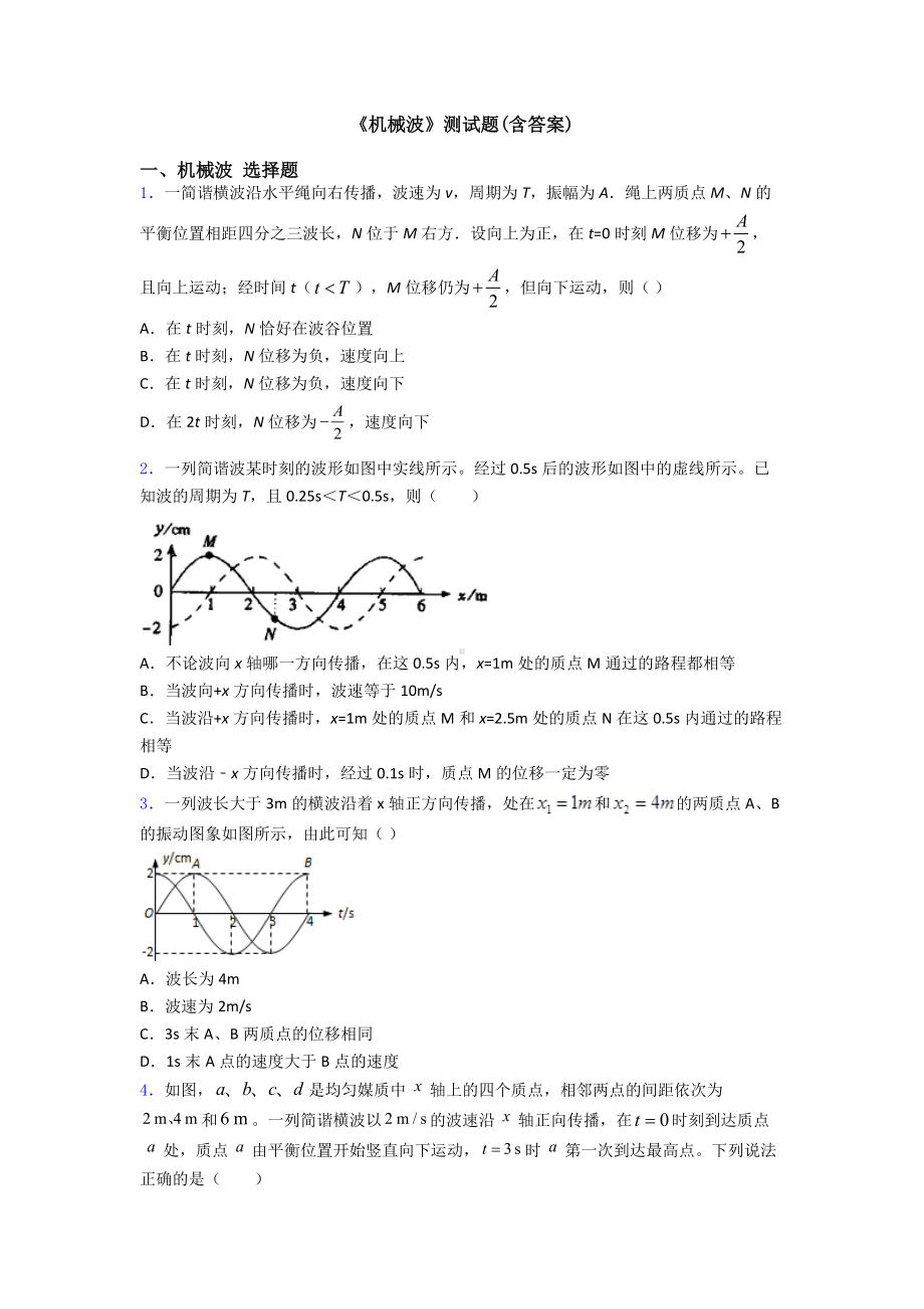 《机械波》测试题(含答案).doc_第1页