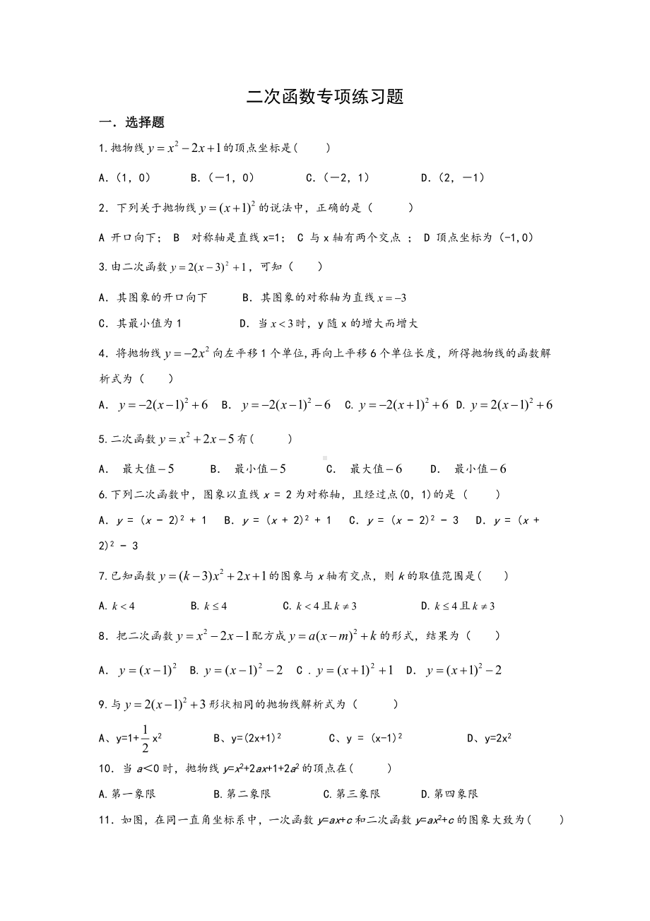 中考数学《二次函数》专项练习题.doc_第1页