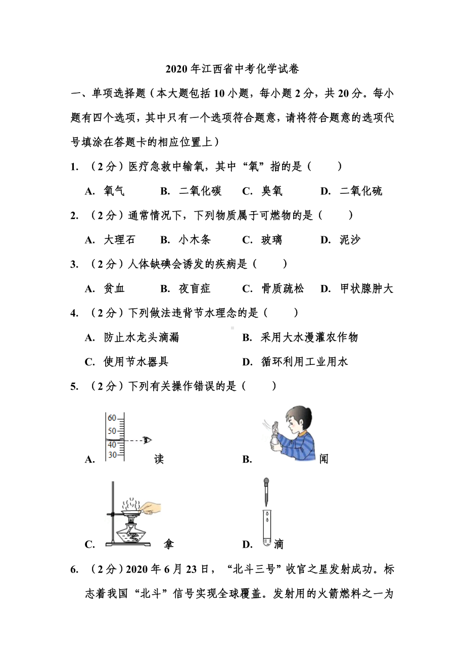 2020年江西省中考化学试题和答案.doc_第1页