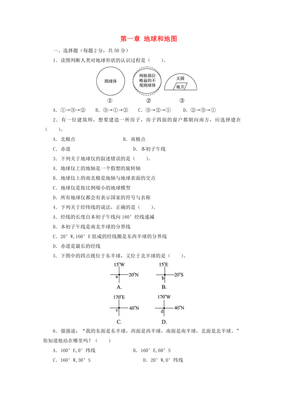 七年级地理上册第一章地球和地图单元综合测试题1新人教版.docx_第1页