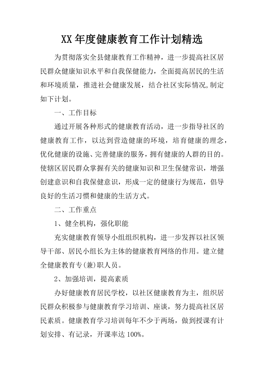 XX年度健康教育工作计划精选.docx_第1页