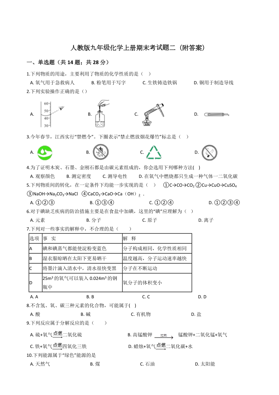 人教版九年级化学上册期末考试题二(附答案).docx_第1页