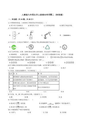 人教版九年级化学上册期末考试题二(附答案).docx