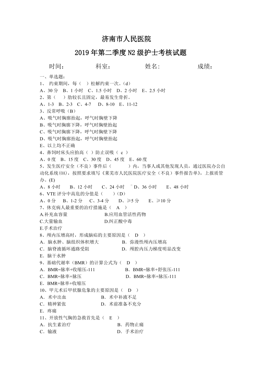 2019年第二季度N2级护士考核试题(二).doc_第1页