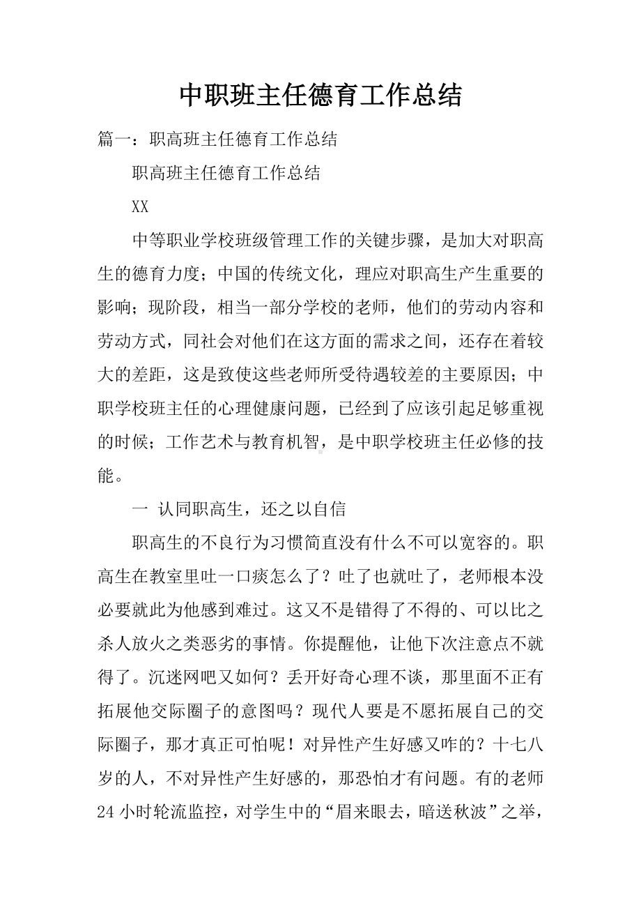 中职班主任德育工作总结.docx_第1页