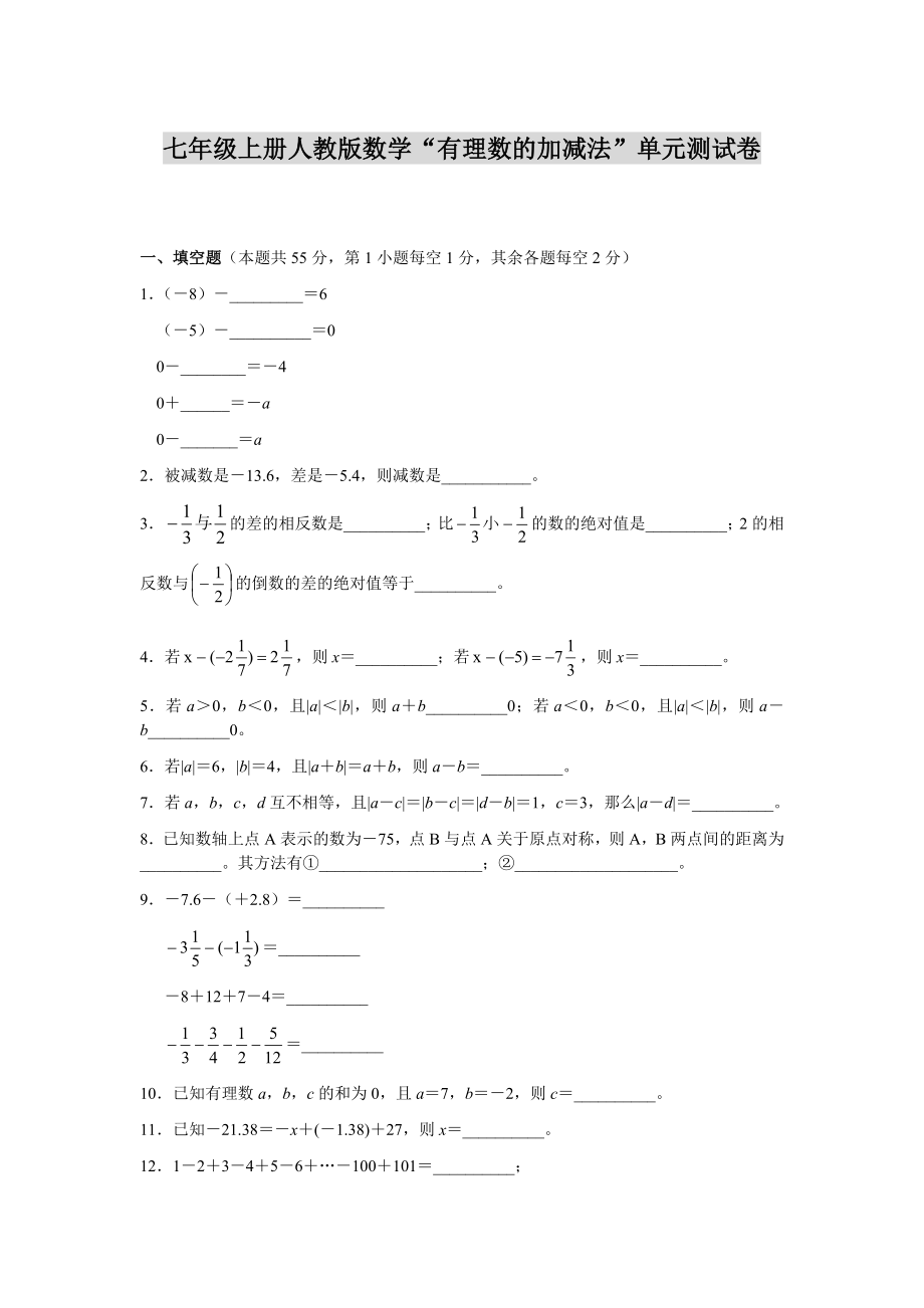 七年级上册人教版数学“有理数的加减法”单元测试卷-.doc_第1页