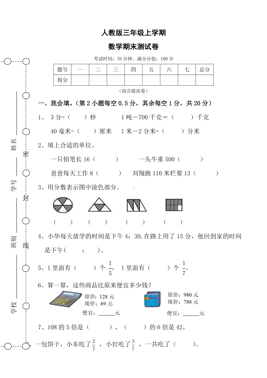 人教版三年级上学期-数学期末测试卷(含答案).doc_第1页