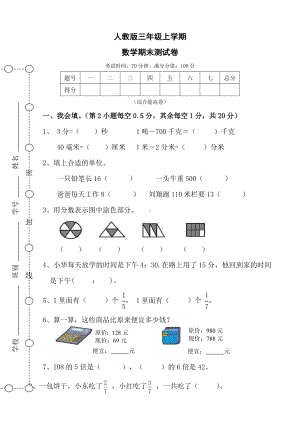 人教版三年级上学期-数学期末测试卷(含答案).doc