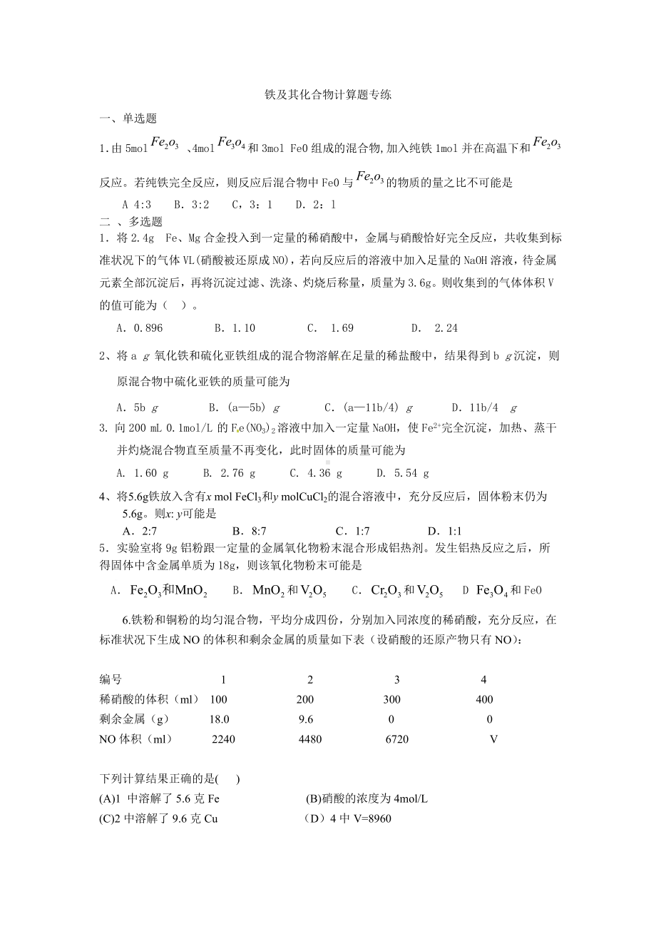 (完整版)铁及其化合物计算题专练.doc_第1页