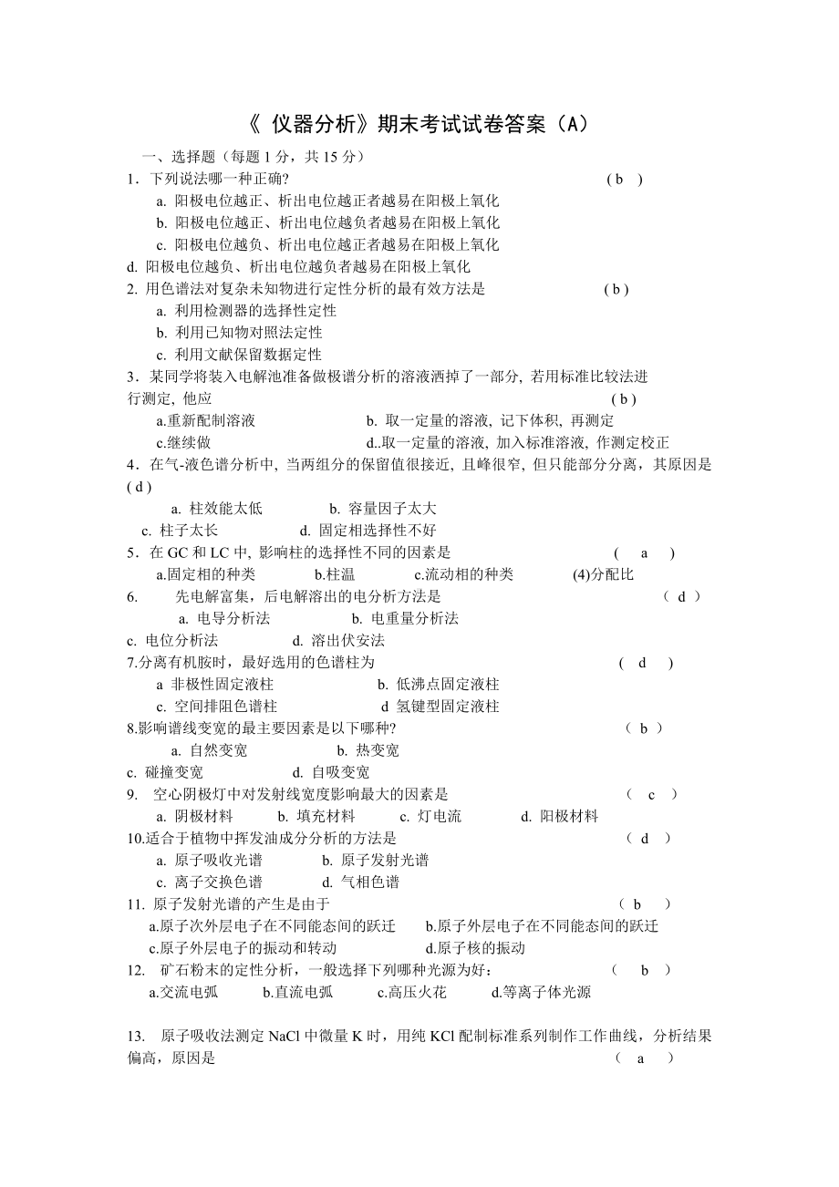 仪器分析试卷.doc_第1页