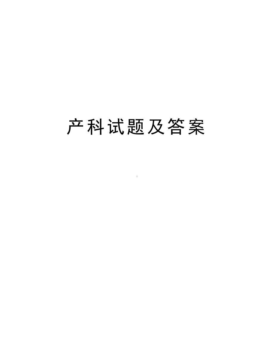 产科试题及答案学习资料.doc_第1页