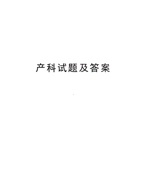 产科试题及答案学习资料.doc