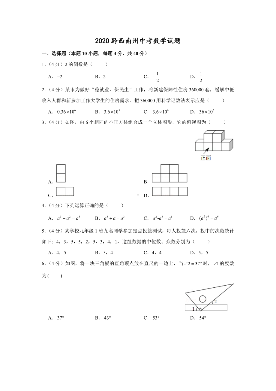 2020黔西南州中考数学试题.docx_第1页