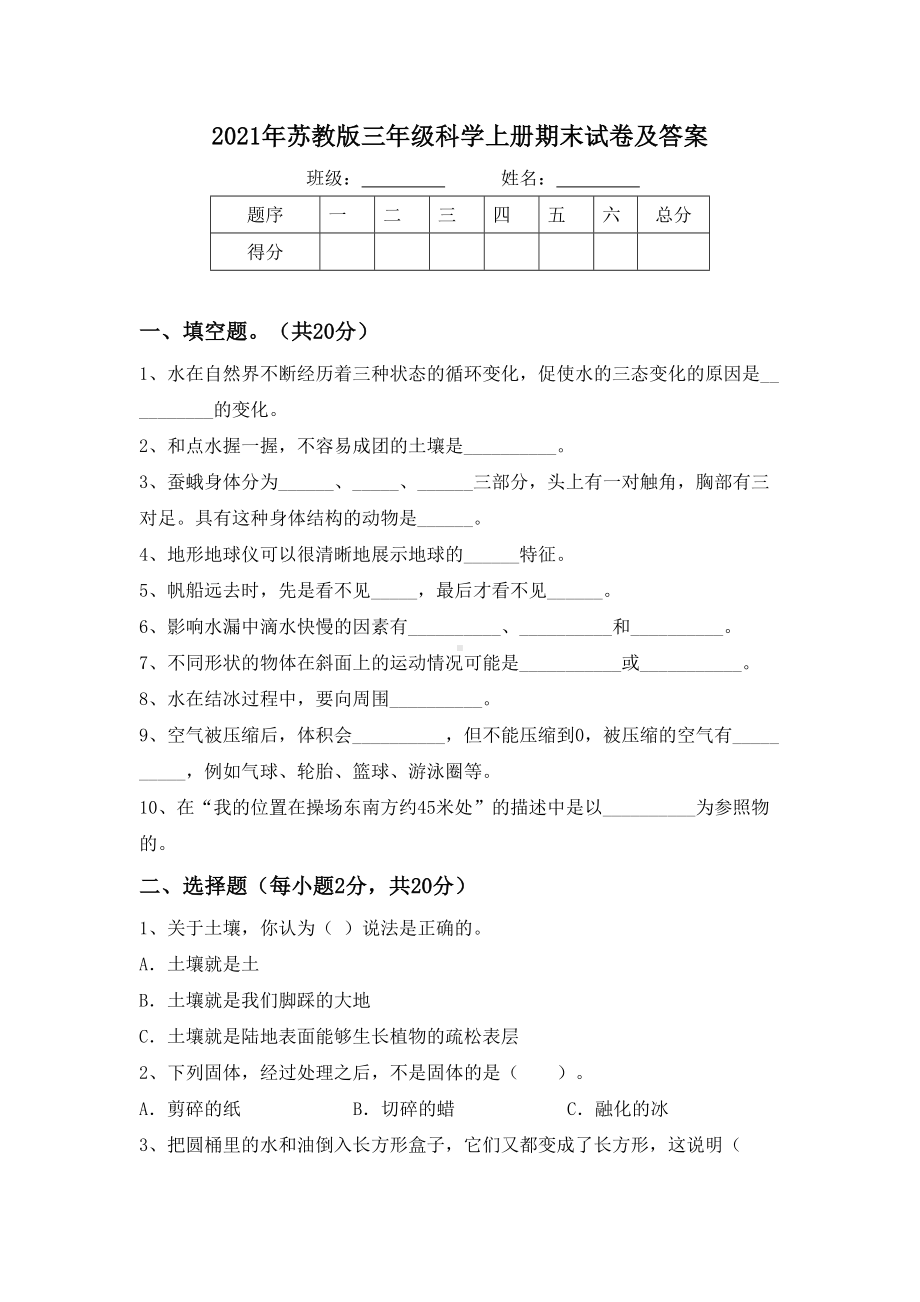 2021年苏教版三年级科学上册期末试卷及答案.doc_第1页