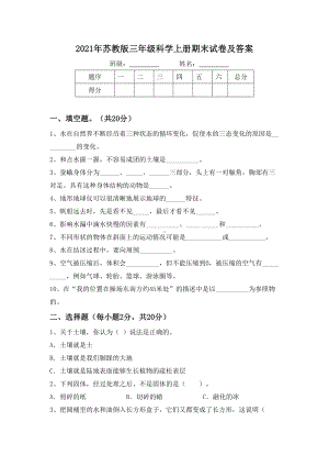 2021年苏教版三年级科学上册期末试卷及答案.doc