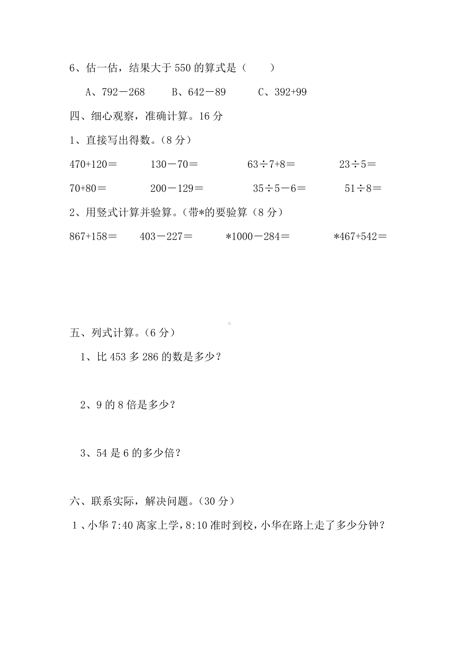 人教版小学数学三年级上册期中试卷5.doc_第3页