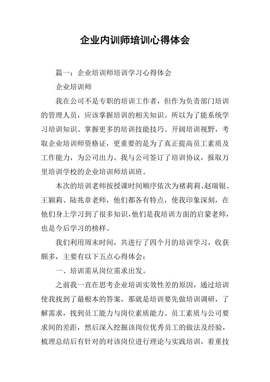 企业内训师培训心得体会.docx_第1页