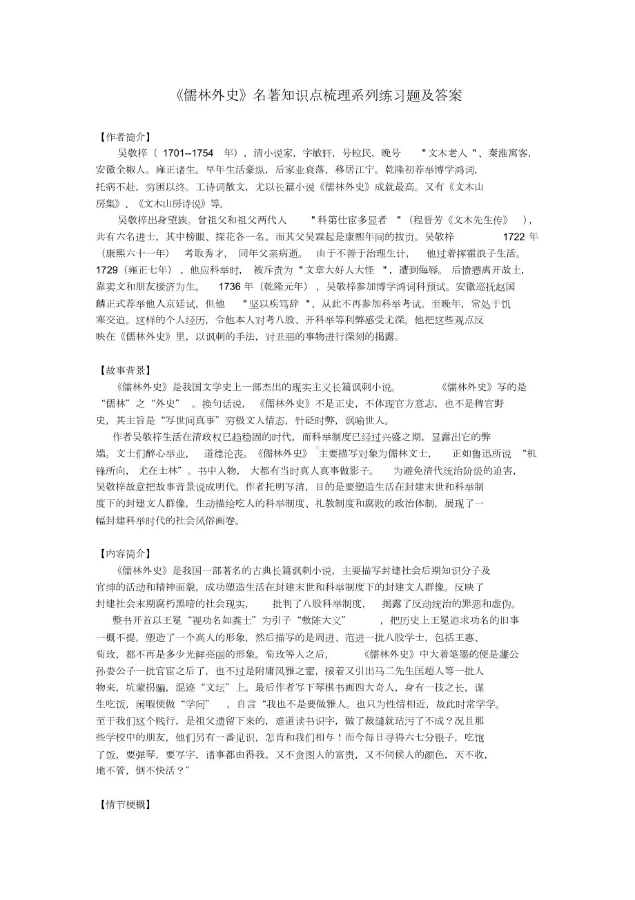 《儒林外史》名著知识点梳理系列练习题及答案.doc_第1页