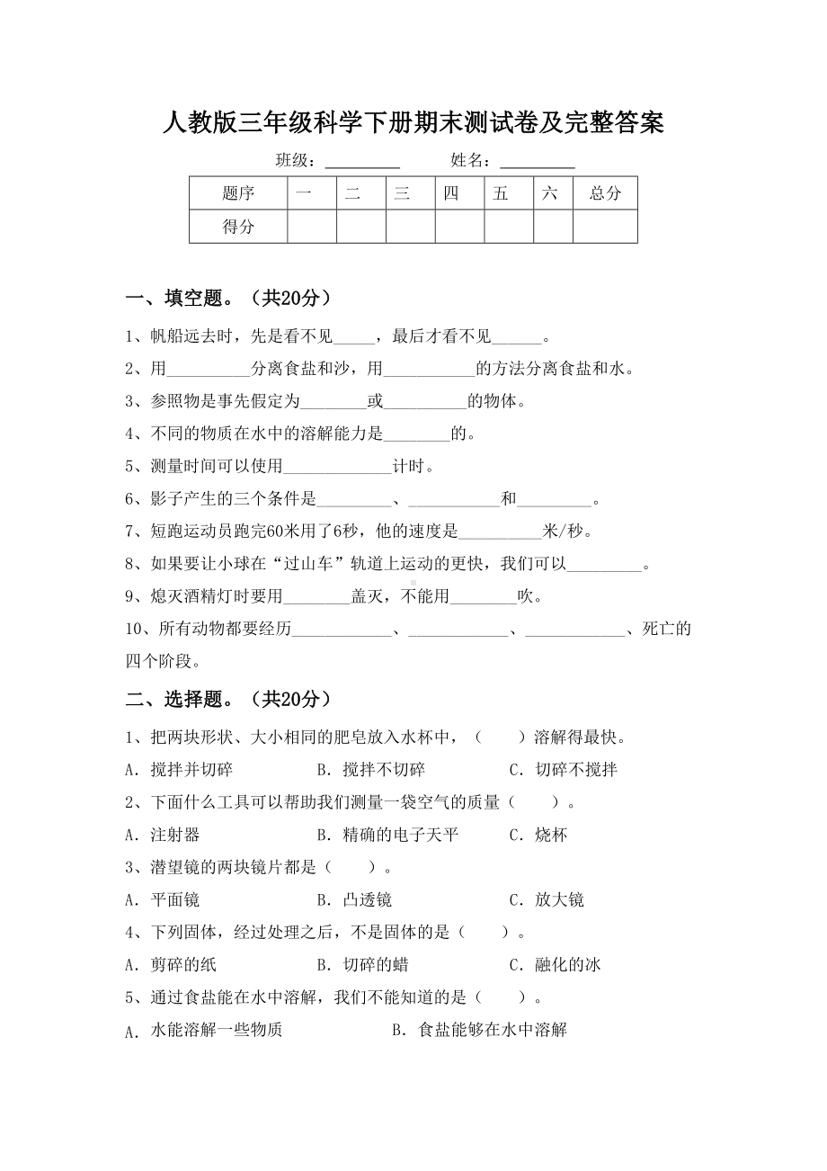 人教版三年级科学下册期末测试卷及完整答案.doc_第1页