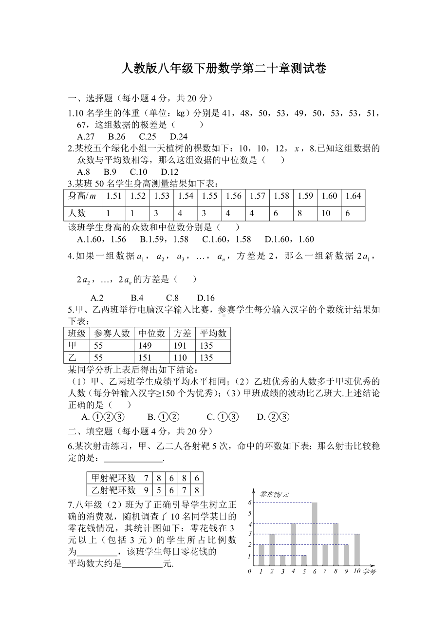 人教版八年级下册数学第二十章-数据的分析测试题及答案.doc_第1页