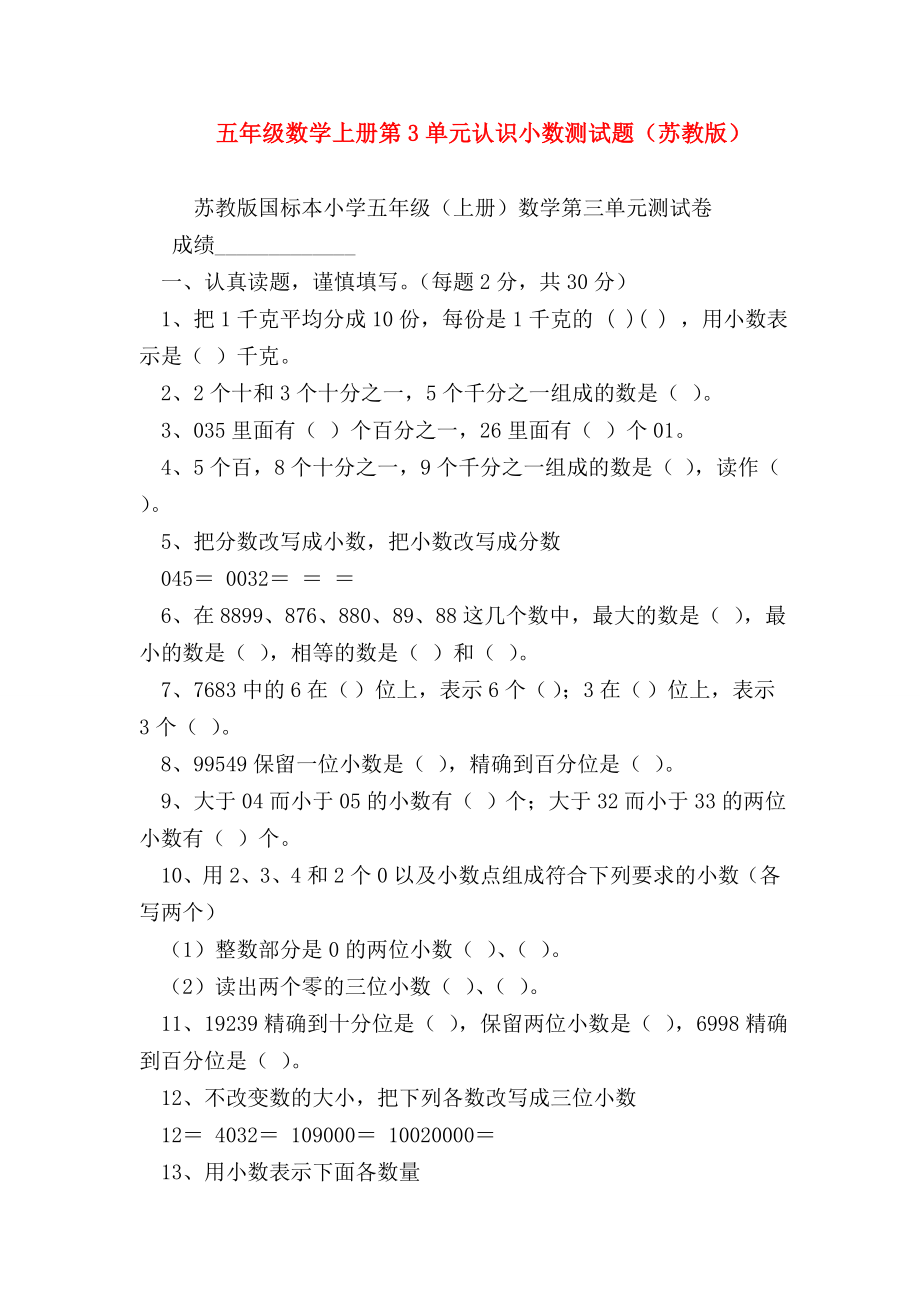 （五年级数学）五年级数学上册第3单元认识小数测试题(苏教版).doc_第1页