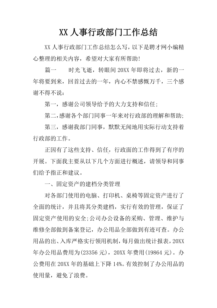 XX人事行政部门工作总结.docx_第1页