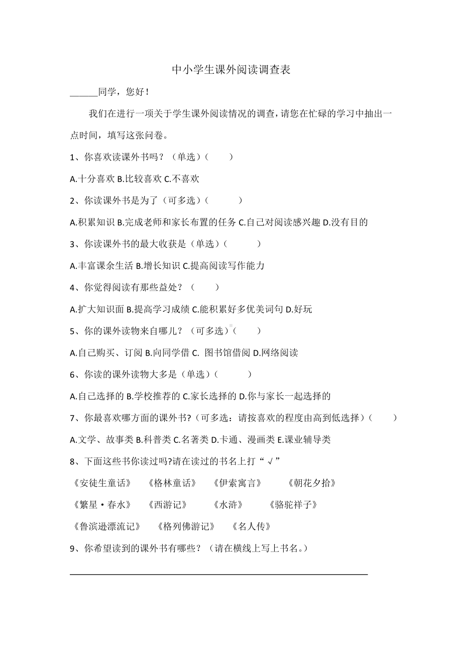 中小学生课外阅读调查表.docx_第1页