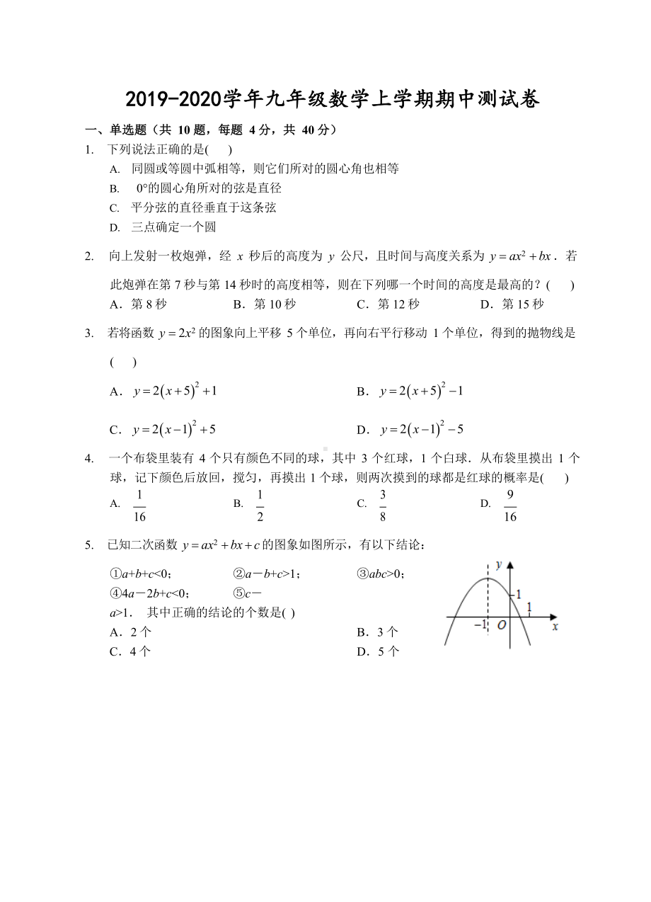 2019年浙教版九年级数学上册期中测试题及答案.docx_第1页