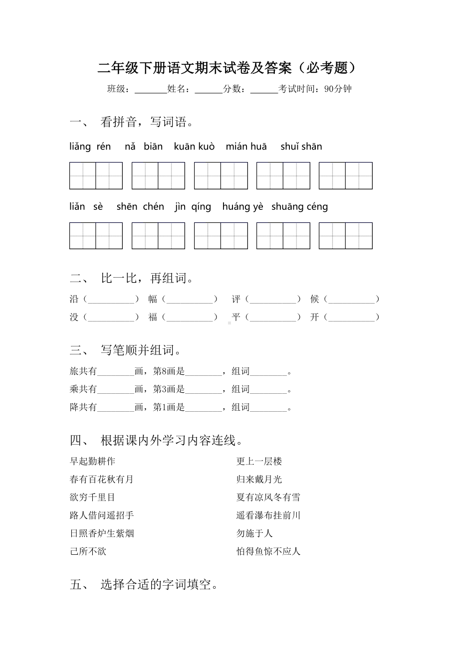 二年级下册语文期末试卷及答案(必考题).doc_第1页