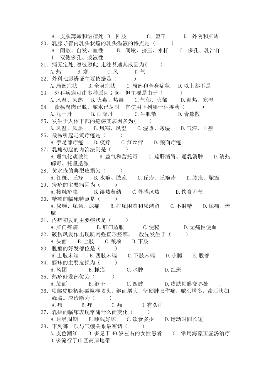 中医外科学复习题及答案.doc_第2页