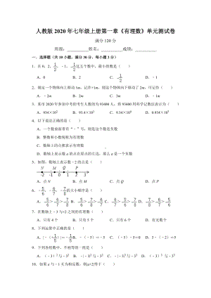 人教版七年级上册第一章《有理数》单元测试卷--含答案.doc