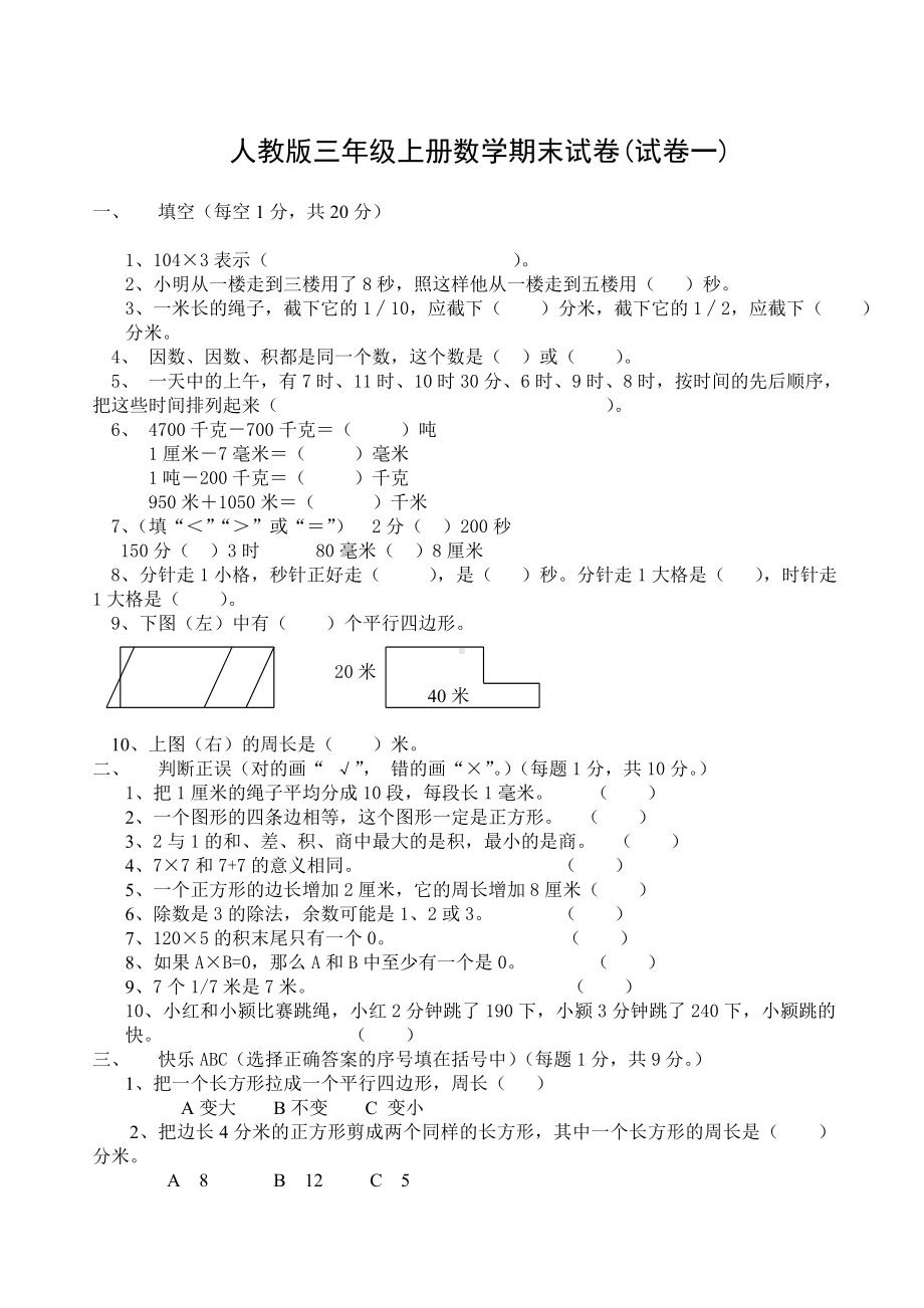 人教版三年级上册数学期末试卷期末试卷及答案5套.doc_第1页