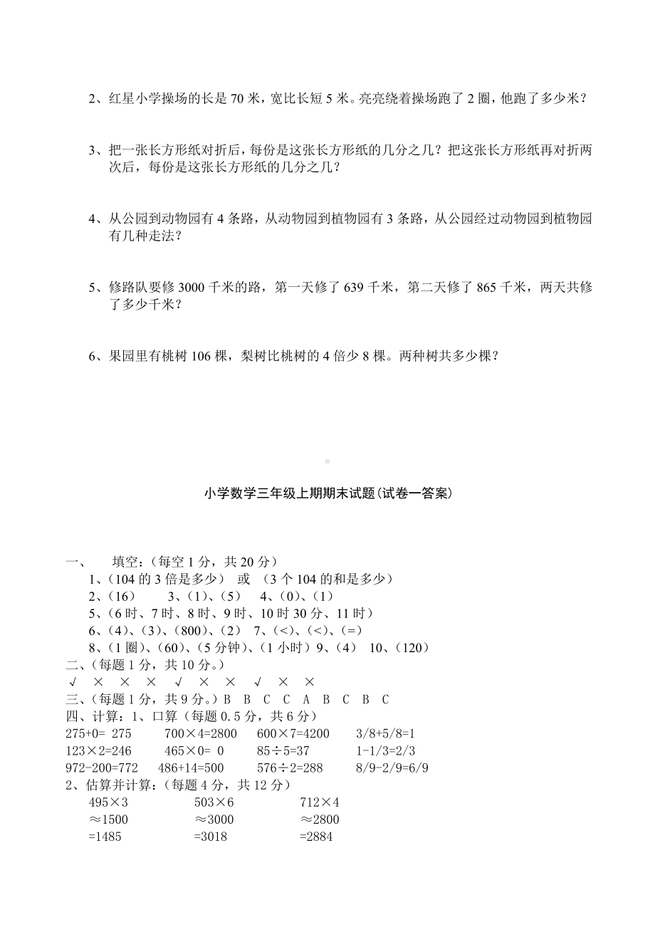 人教版三年级上册数学期末试卷期末试卷及答案5套.doc_第3页