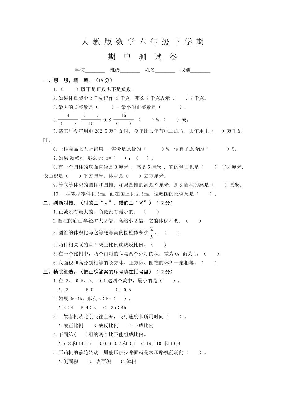 人教版六年级下册数学《期中考试试题》及答案.doc_第1页