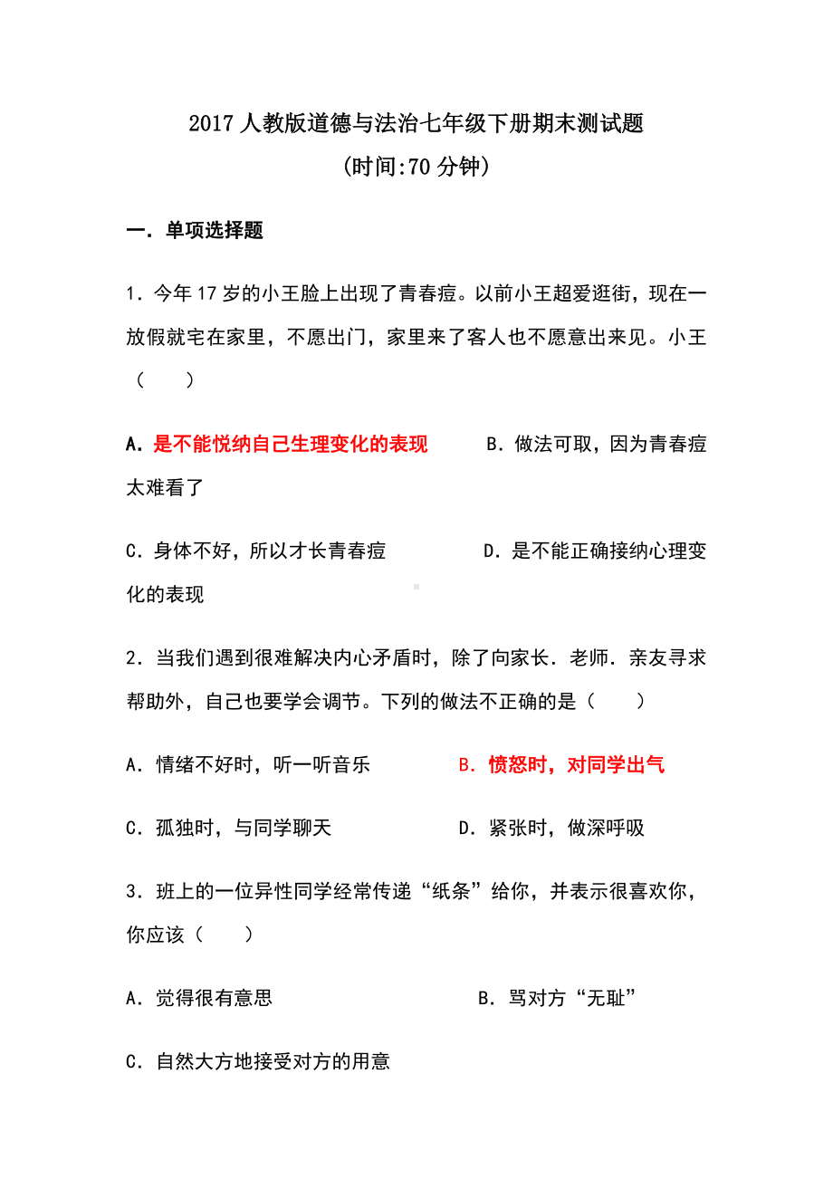 人教版道德与法治七年级下册期末测试题(含答案).docx_第1页