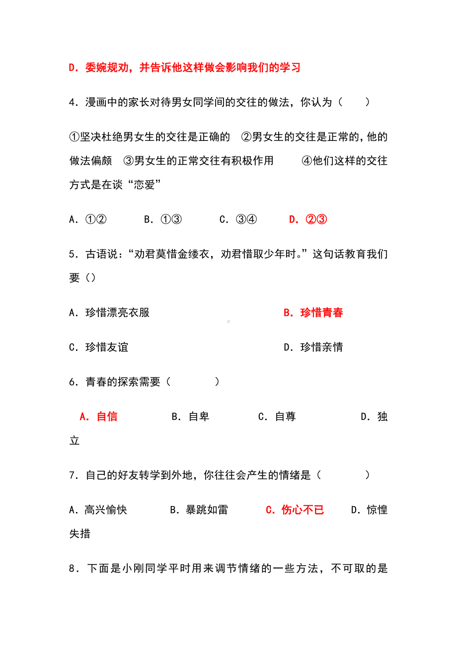 人教版道德与法治七年级下册期末测试题(含答案).docx_第2页